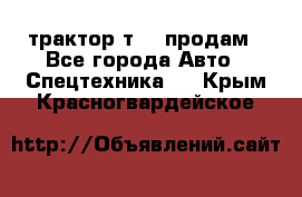 трактор т-40 продам - Все города Авто » Спецтехника   . Крым,Красногвардейское